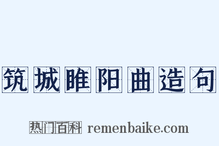 筑城睢阳曲造句是什么意思的图片